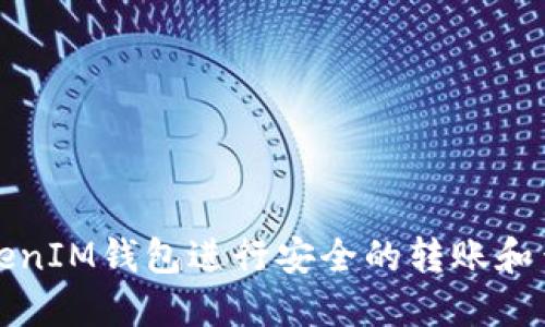 如何使用TokenIM钱包进行安全的转账和查询交易记录