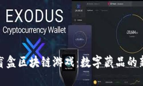 探索盲盒区块链游戏：数字藏品的新风潮