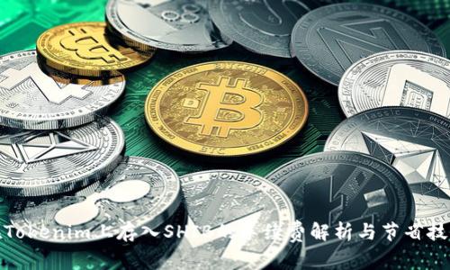 在Tokenim上存入SHIB的手续费解析与节省技巧
