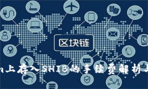在Tokenim上存入SHIB的手续费解析与节省技巧