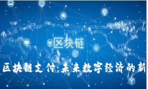 游戏区块链支付:未来数字经济的新机遇