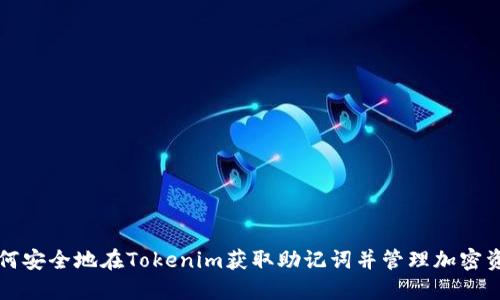 如何安全地在Tokenim获取助记词并管理加密资产