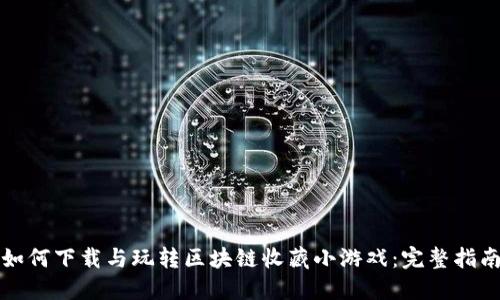 如何下载与玩转区块链收藏小游戏：完整指南