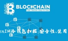 : 全面解析TokenIM冷钱包扫描：安全性、使用方法