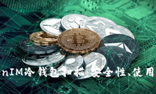 : 全面解析TokenIM冷钱包扫描:安全性、使用方法与常见问题