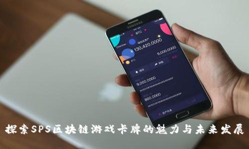探索SPS区块链游戏卡牌的魅力与未来发展