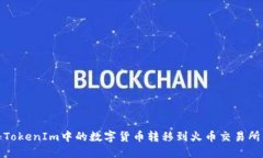 biasoti如何将TokenIm中的数字货币转移到火币交易所