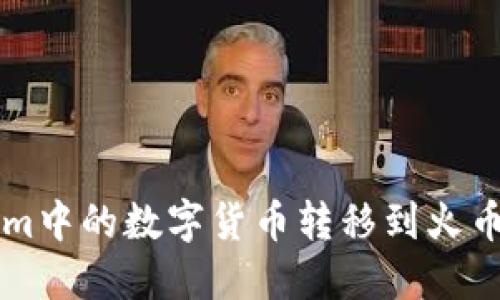 biasoti如何将TokenIm中的数字货币转移到火币交易所:详细操作指南