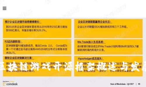 国内区块链游戏开源框架概述与发展前景