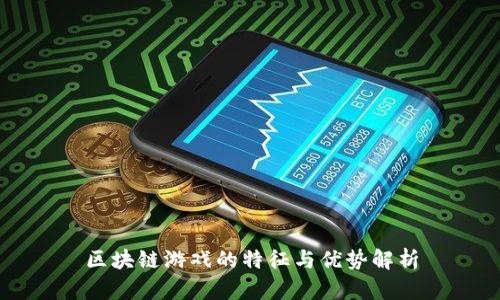 区块链游戏的特征与优势解析