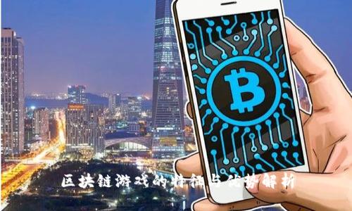 区块链游戏的特征与优势解析