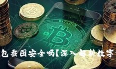 Tokenim钱包截图安全吗？深入解析数字资产安全性