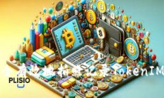 如何安全有效地拍照记录TokenIM助记词