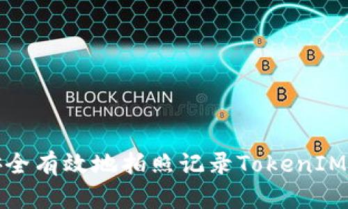 如何安全有效地拍照记录TokenIM助记词
