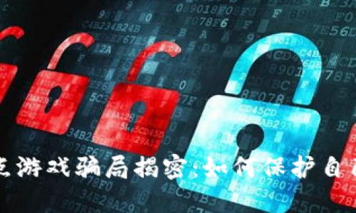 区块链竞猜爆点游戏骗局揭密：如何保护自己免受网络诈骗