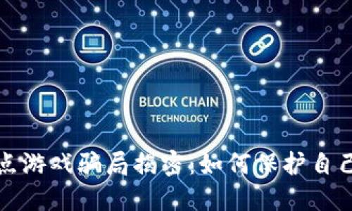 区块链竞猜爆点游戏骗局揭密：如何保护自己免受网络诈骗