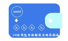 : IM冷钱包价格解析与购买指南